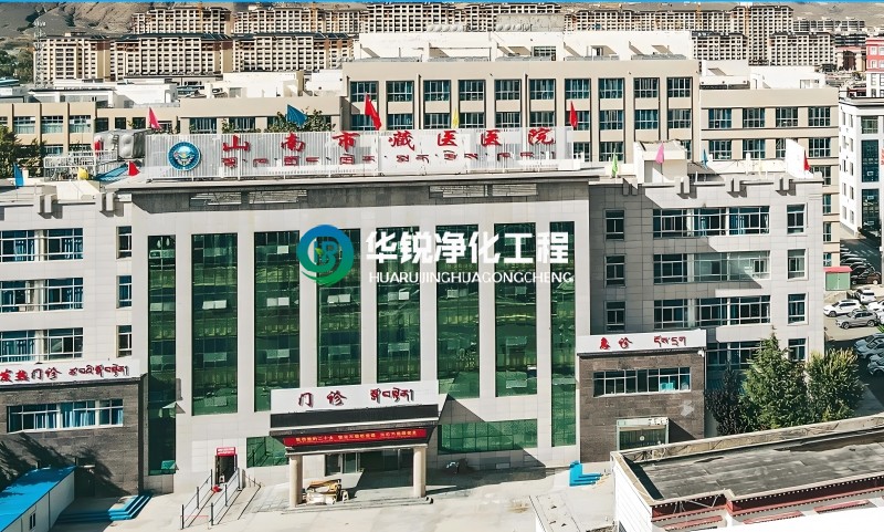 西藏山南藏医院ICU净化工程装修施工中标